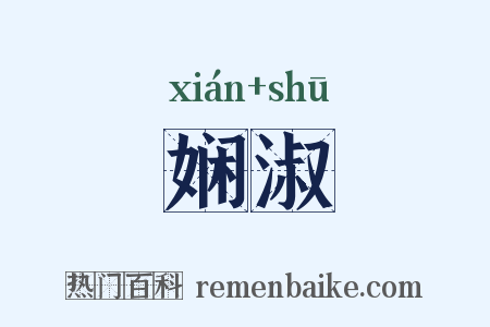 娴淑是什么意思的图片